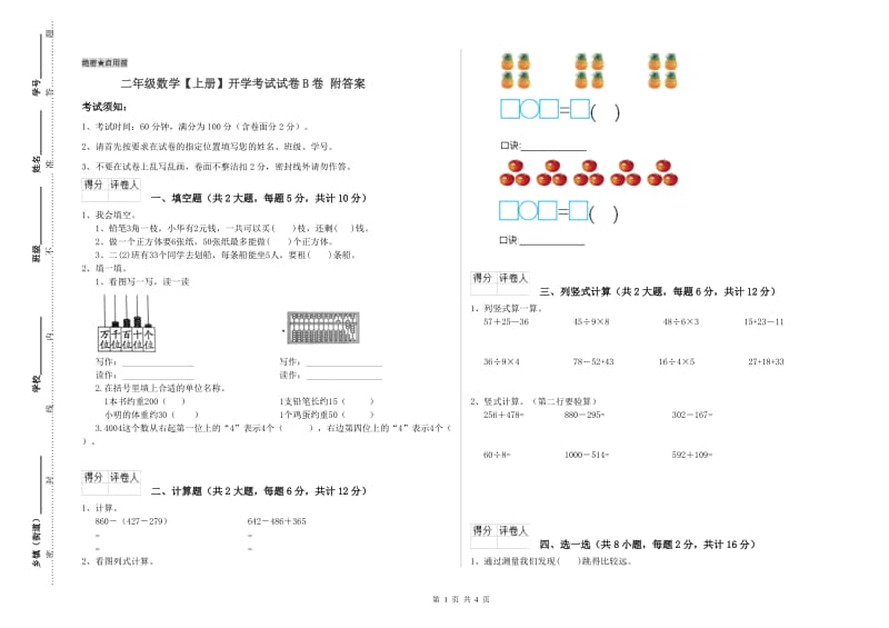 二年级数学【上册】开学考试试卷B卷 附答案.doc_第1页