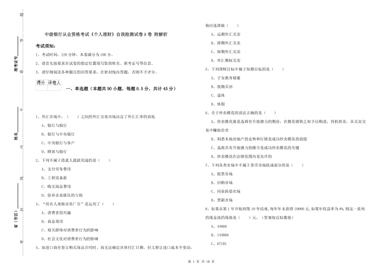 中级银行从业资格考试《个人理财》自我检测试卷A卷 附解析.doc_第1页