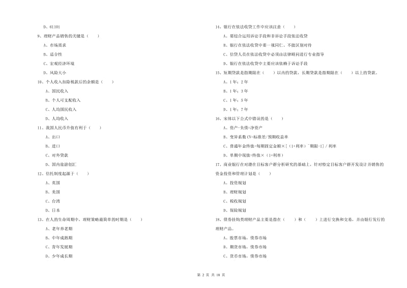 中级银行从业资格考试《个人理财》自我检测试卷A卷 附解析.doc_第2页