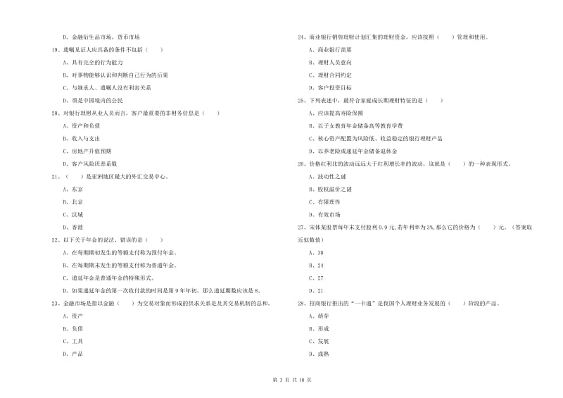 中级银行从业资格考试《个人理财》自我检测试卷A卷 附解析.doc_第3页