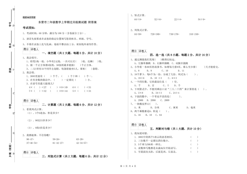 东营市二年级数学上学期过关检测试题 附答案.doc_第1页