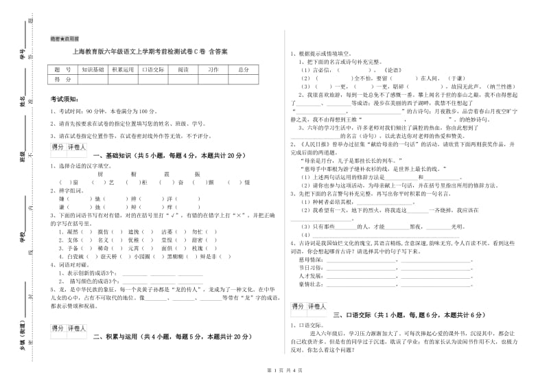 上海教育版六年级语文上学期考前检测试卷C卷 含答案.doc_第1页