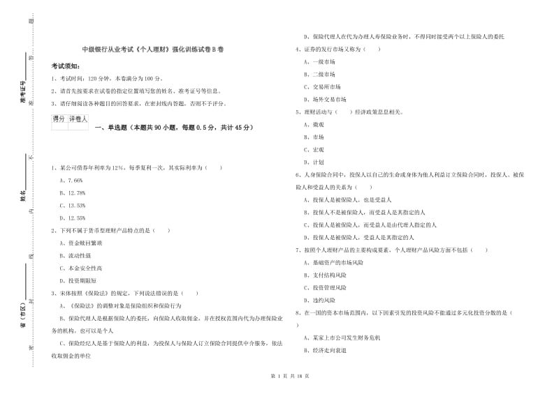 中级银行从业考试《个人理财》强化训练试卷B卷.doc_第1页