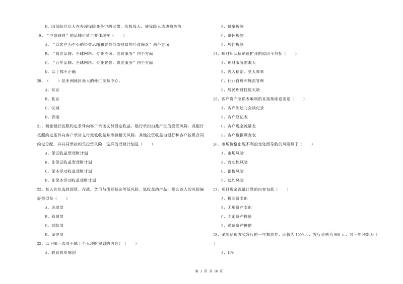 中级银行从业考试《个人理财》强化训练试卷B卷.doc_第3页