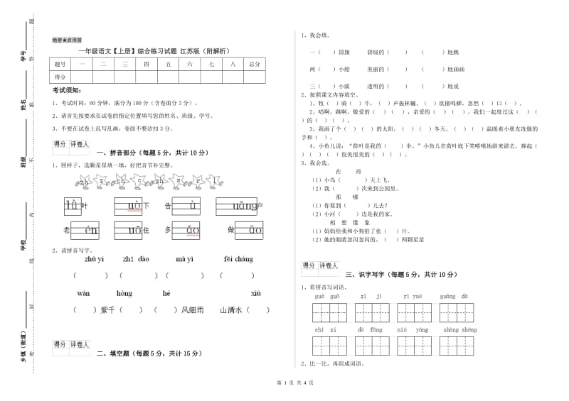 一年级语文【上册】综合练习试题 江苏版（附解析）.doc_第1页