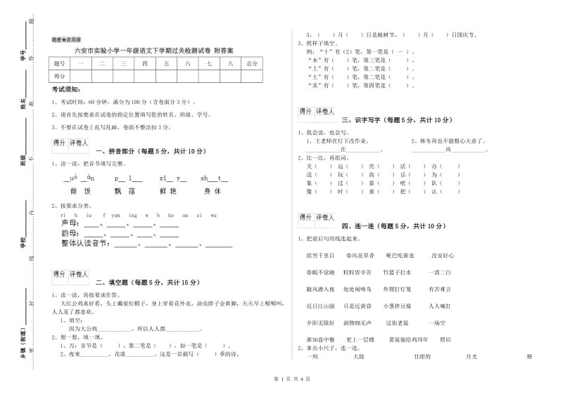 六安市实验小学一年级语文下学期过关检测试卷 附答案.doc_第1页