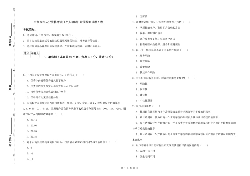 中级银行从业资格考试《个人理财》过关检测试卷A卷.doc_第1页