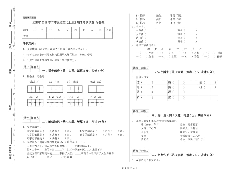 云南省2019年二年级语文【上册】期末考试试卷 附答案.doc_第1页