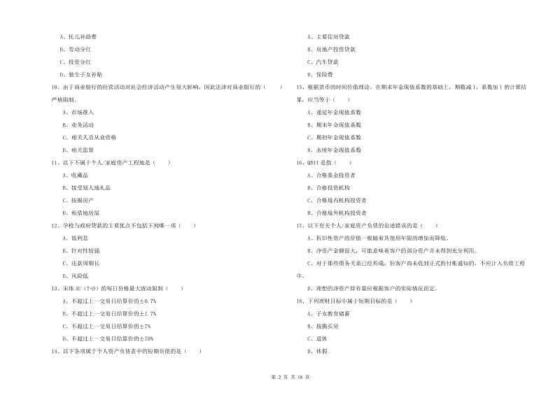 中级银行从业资格《个人理财》综合检测试题D卷 附答案.doc_第2页