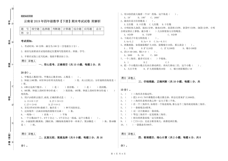 云南省2019年四年级数学【下册】期末考试试卷 附解析.doc_第1页