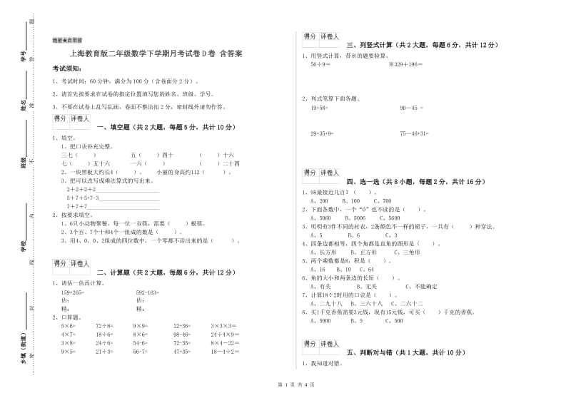 上海教育版二年级数学下学期月考试卷D卷 含答案.doc_第1页
