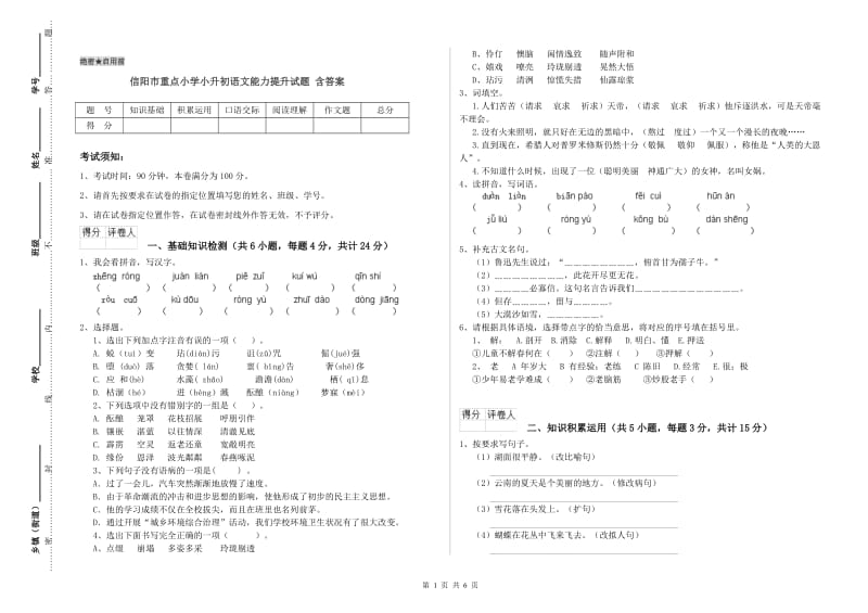 信阳市重点小学小升初语文能力提升试题 含答案.doc_第1页