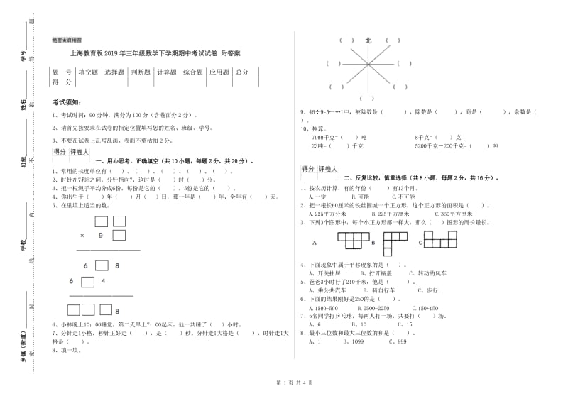 上海教育版2019年三年级数学下学期期中考试试卷 附答案.doc_第1页