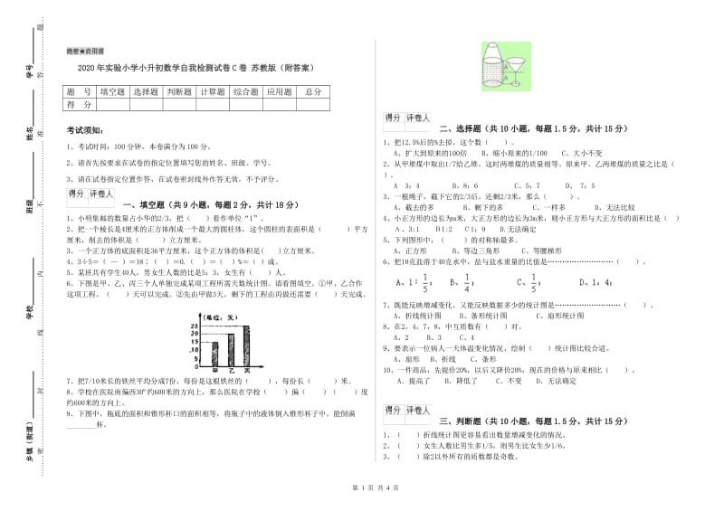 2020年实验小学小升初数学自我检测试卷C卷 苏教版（附答案）.doc_第1页