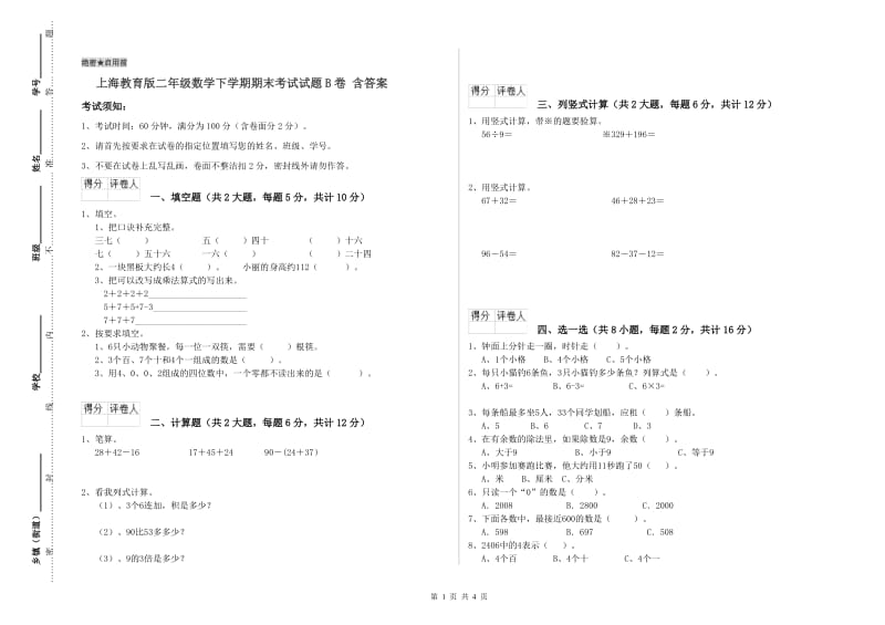 上海教育版二年级数学下学期期末考试试题B卷 含答案.doc_第1页