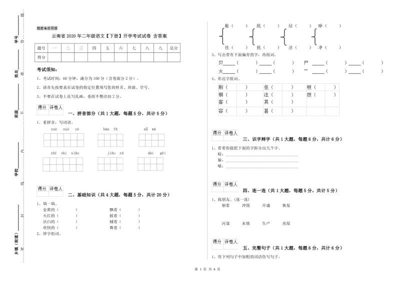 云南省2020年二年级语文【下册】开学考试试卷 含答案.doc_第1页