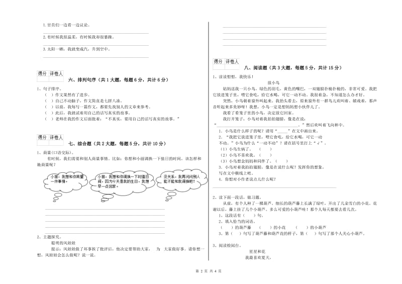 云南省2020年二年级语文【下册】开学考试试卷 含答案.doc_第2页