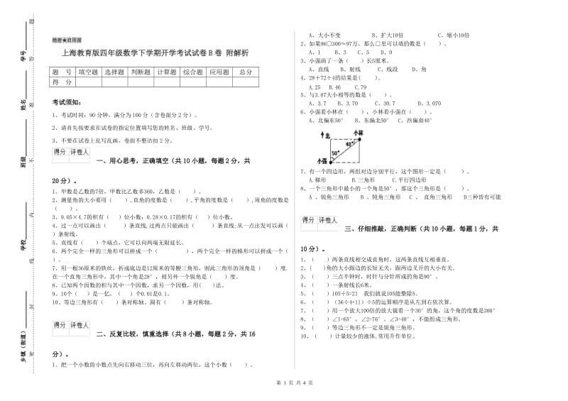 上海教育版四年级数学下学期开学考试试卷B卷 附解析.doc_第1页