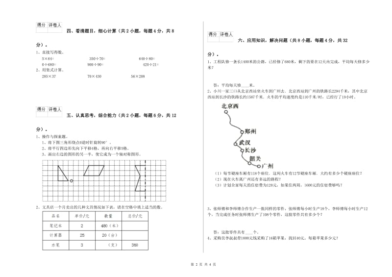 上海教育版四年级数学下学期开学考试试卷B卷 附解析.doc_第2页