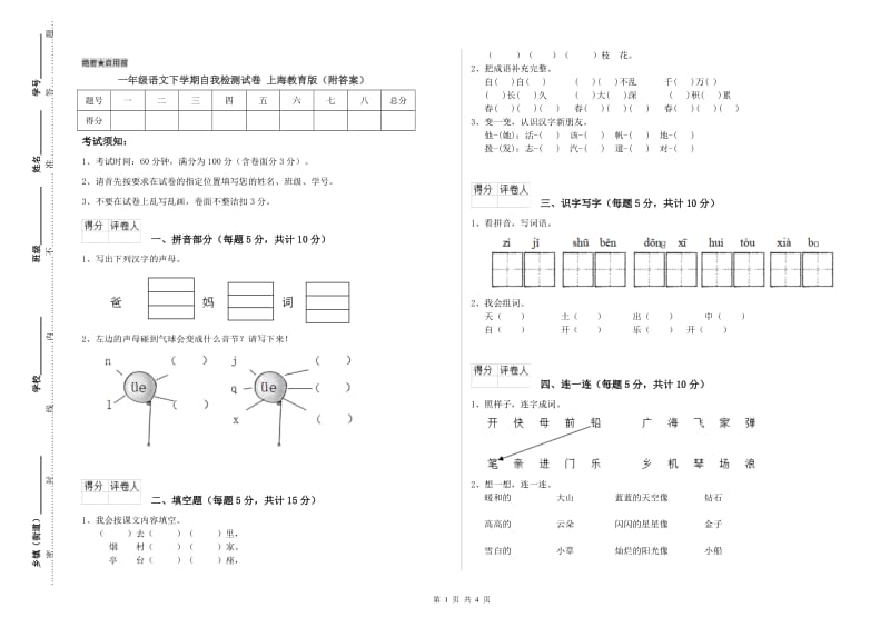 一年级语文下学期自我检测试卷 上海教育版（附答案）.doc_第1页