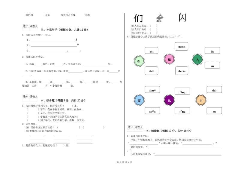 一年级语文下学期自我检测试卷 上海教育版（附答案）.doc_第2页