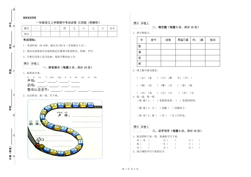 一年级语文上学期期中考试试卷 江西版（附解析）.doc_第1页