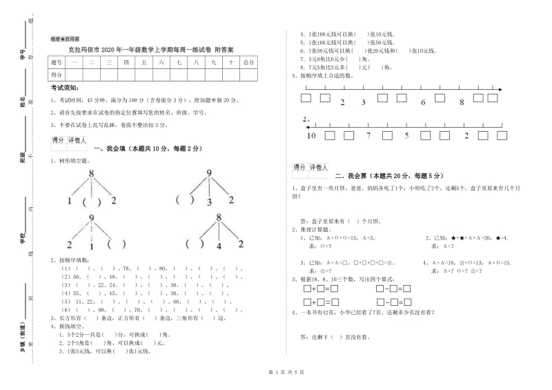 克拉玛依市2020年一年级数学上学期每周一练试卷 附答案.doc_第1页