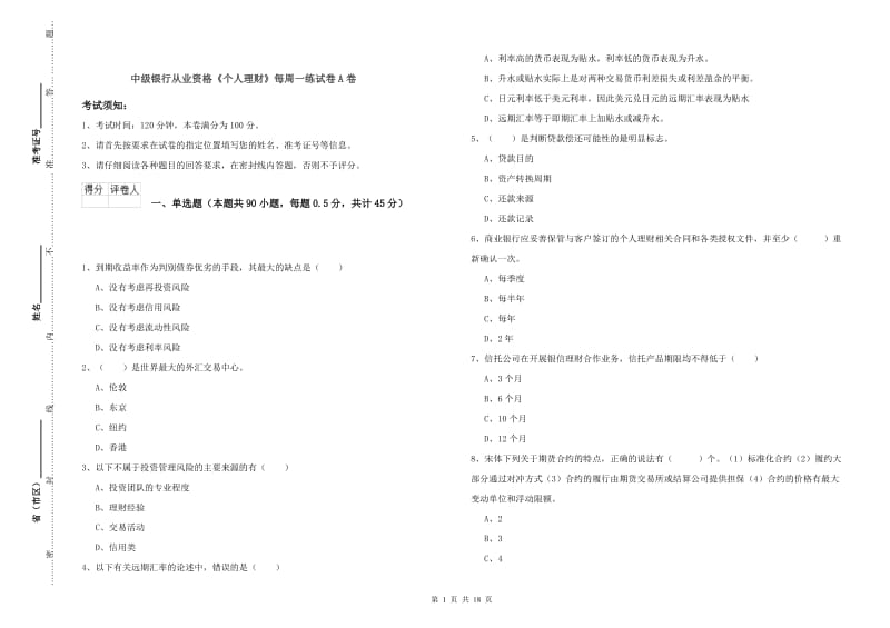 中级银行从业资格《个人理财》每周一练试卷A卷.doc_第1页