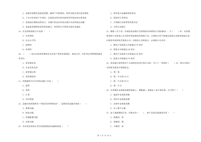 中级银行从业资格《个人理财》每周一练试卷A卷.doc_第3页