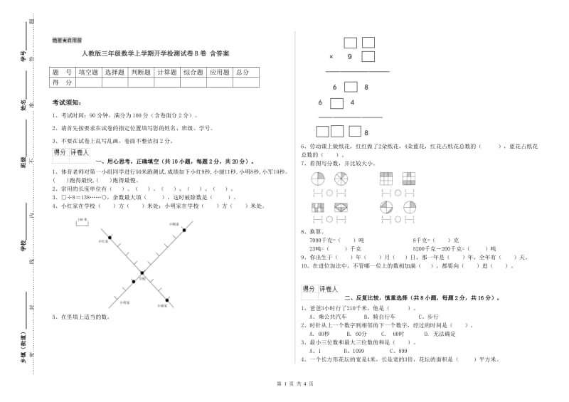 人教版三年级数学上学期开学检测试卷B卷 含答案.doc_第1页