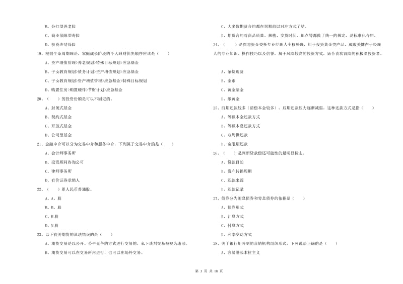 中级银行从业考试《个人理财》自我检测试题D卷 附答案.doc_第3页