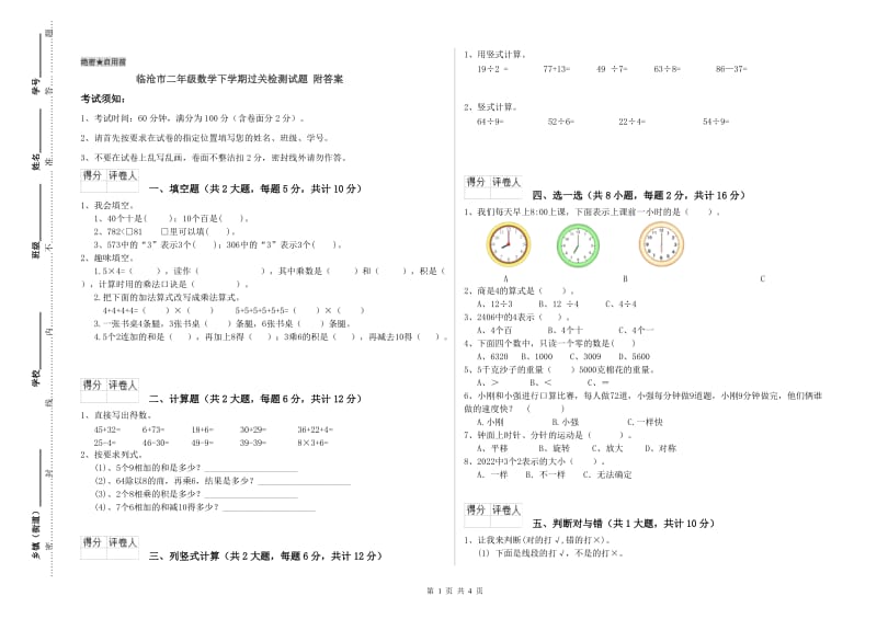 临沧市二年级数学下学期过关检测试题 附答案.doc_第1页