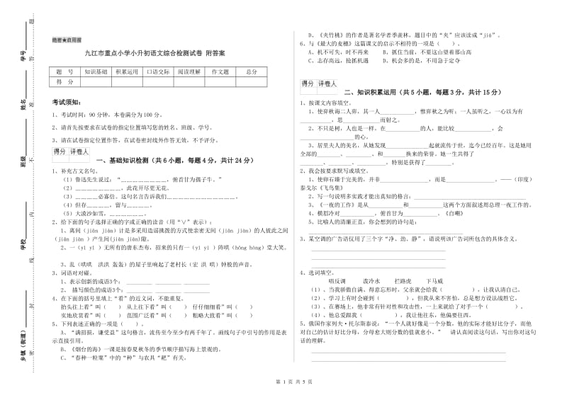 九江市重点小学小升初语文综合检测试卷 附答案.doc_第1页