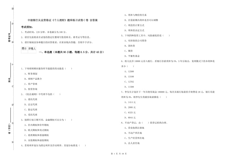 中级银行从业资格证《个人理财》题库练习试卷C卷 含答案.doc_第1页