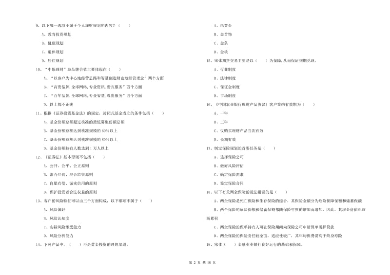 中级银行从业资格证《个人理财》题库练习试卷C卷 含答案.doc_第2页