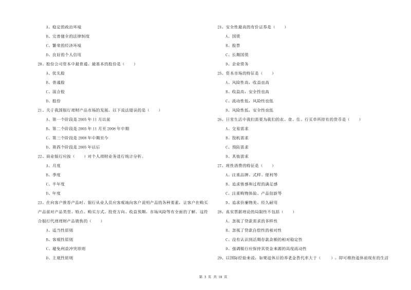 中级银行从业资格证《个人理财》题库练习试卷C卷 含答案.doc_第3页