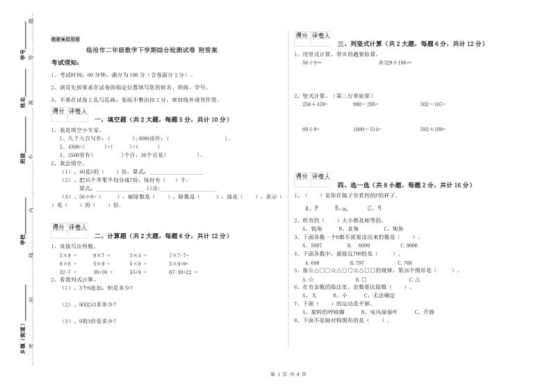 临沧市二年级数学下学期综合检测试卷 附答案.doc_第1页