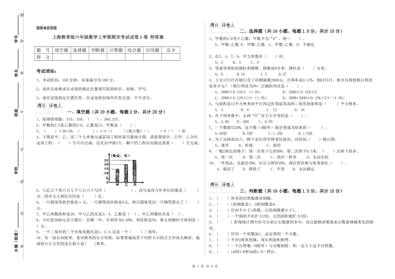 上海教育版六年级数学上学期期末考试试卷A卷 附答案.doc_第1页