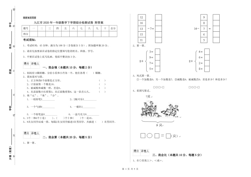 九江市2020年一年级数学下学期综合检测试卷 附答案.doc_第1页