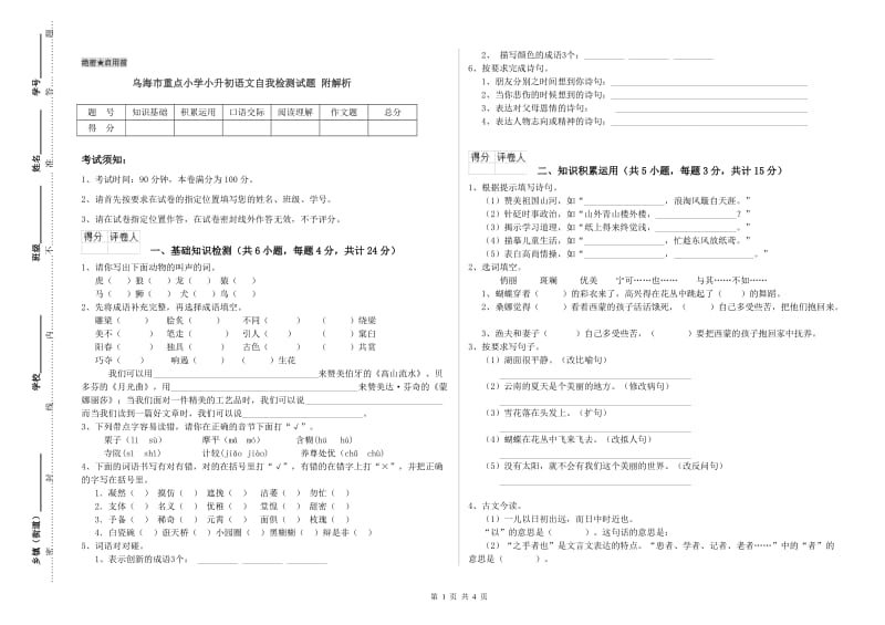 乌海市重点小学小升初语文自我检测试题 附解析.doc_第1页