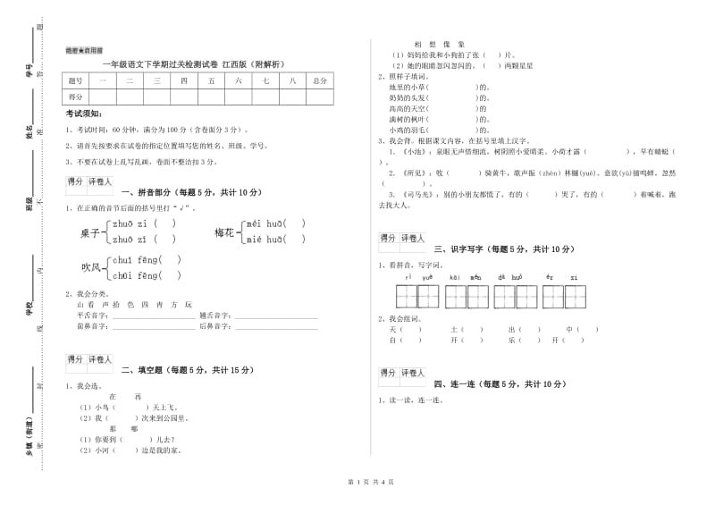 一年级语文下学期过关检测试卷 江西版（附解析）.doc_第1页