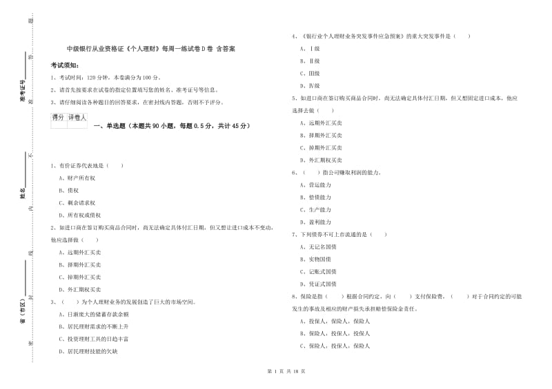 中级银行从业资格证《个人理财》每周一练试卷D卷 含答案.doc_第1页