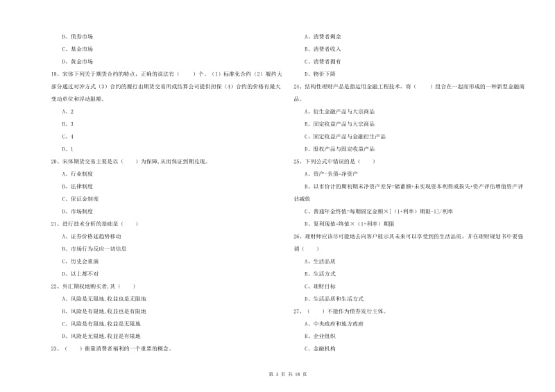 中级银行从业资格证《个人理财》每周一练试卷D卷 含答案.doc_第3页