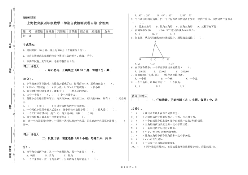 上海教育版四年级数学下学期自我检测试卷A卷 含答案.doc_第1页