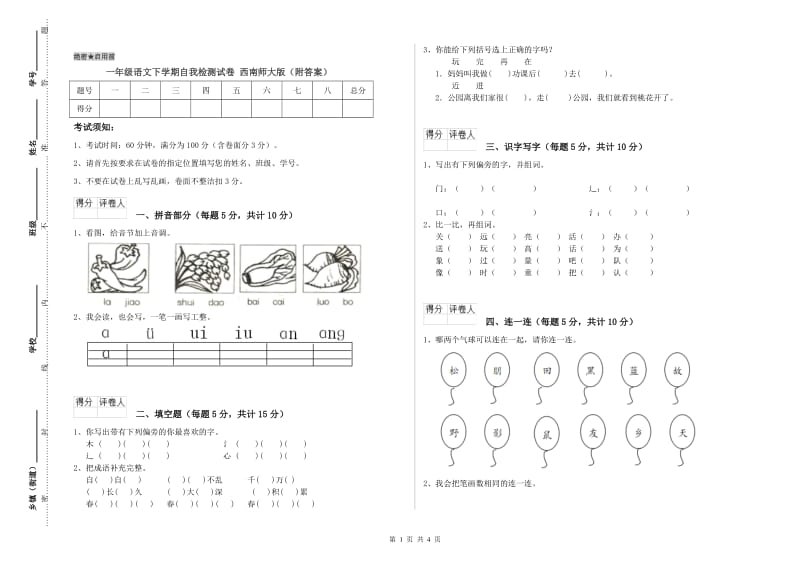 一年级语文下学期自我检测试卷 西南师大版（附答案）.doc_第1页