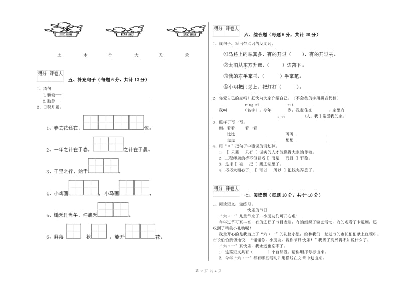 一年级语文下学期自我检测试卷 西南师大版（附答案）.doc_第2页