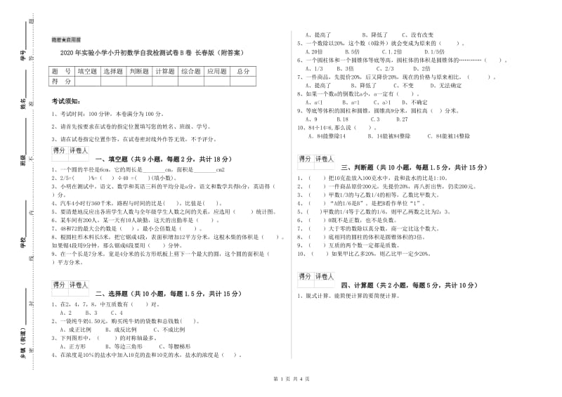 2020年实验小学小升初数学自我检测试卷B卷 长春版（附答案）.doc_第1页