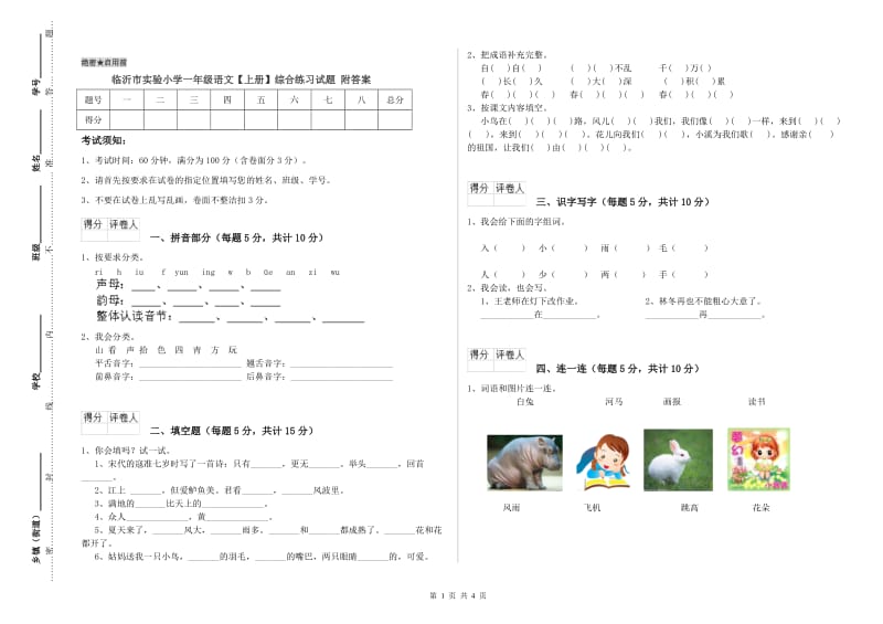 临沂市实验小学一年级语文【上册】综合练习试题 附答案.doc_第1页