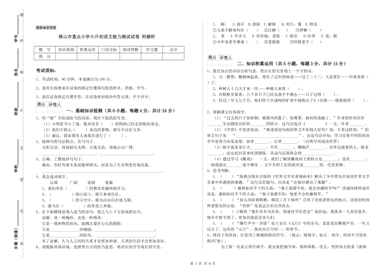 佛山市重点小学小升初语文能力测试试卷 附解析.doc_第1页