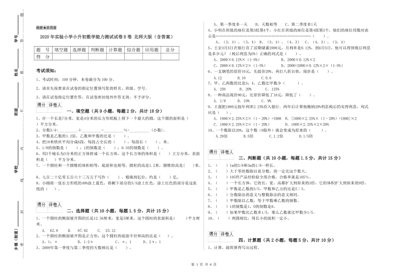 2020年实验小学小升初数学能力测试试卷B卷 北师大版（含答案）.doc_第1页